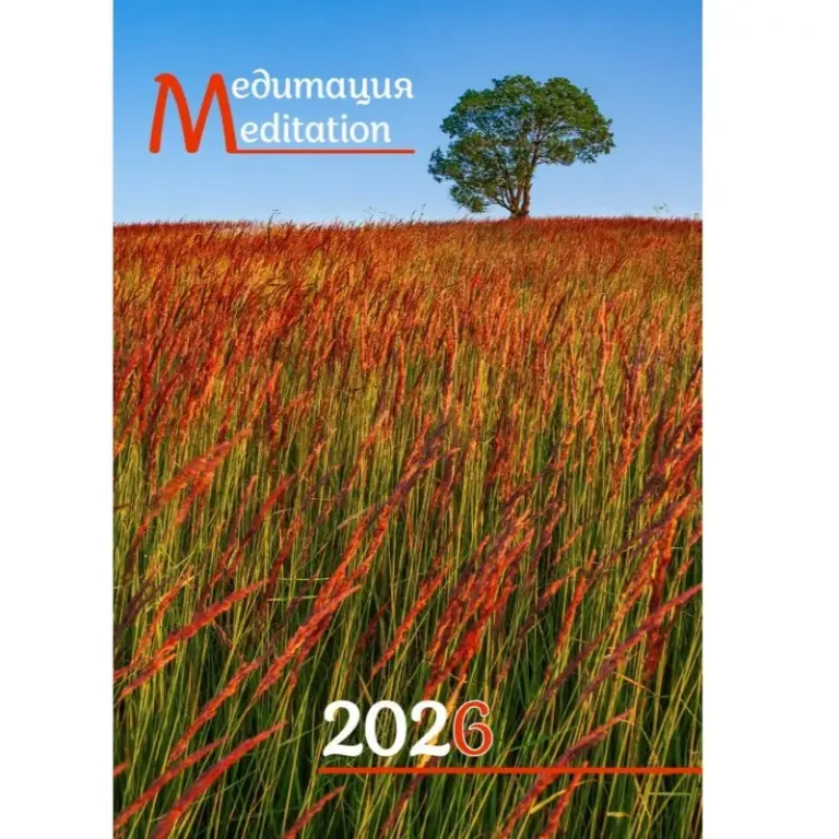 Рекламен многолистен календар „Медитация 2026“